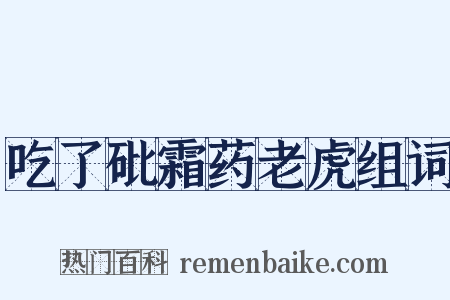 吃了砒霜药老虎组词是什么意思的图片